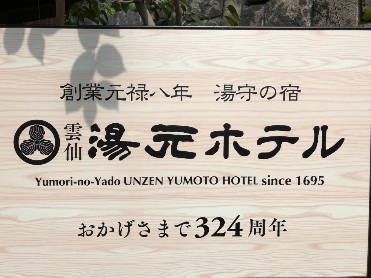 Yumoto Hotel Unzen Exterior photo